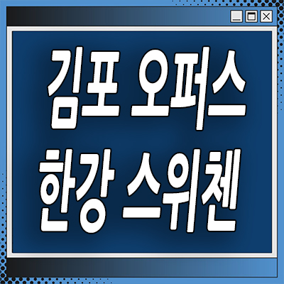  김포 kcc건설 스위첸 미분양아파트 고촌읍 오퍼스 한강 분양가