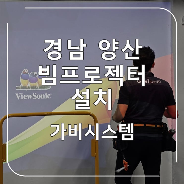  양산 빔프로젝터 천장형 설치. 화면 스크린 없이 벽에 투사 설정. 빔프로젝트 시공 전문 업체 가비시스템
