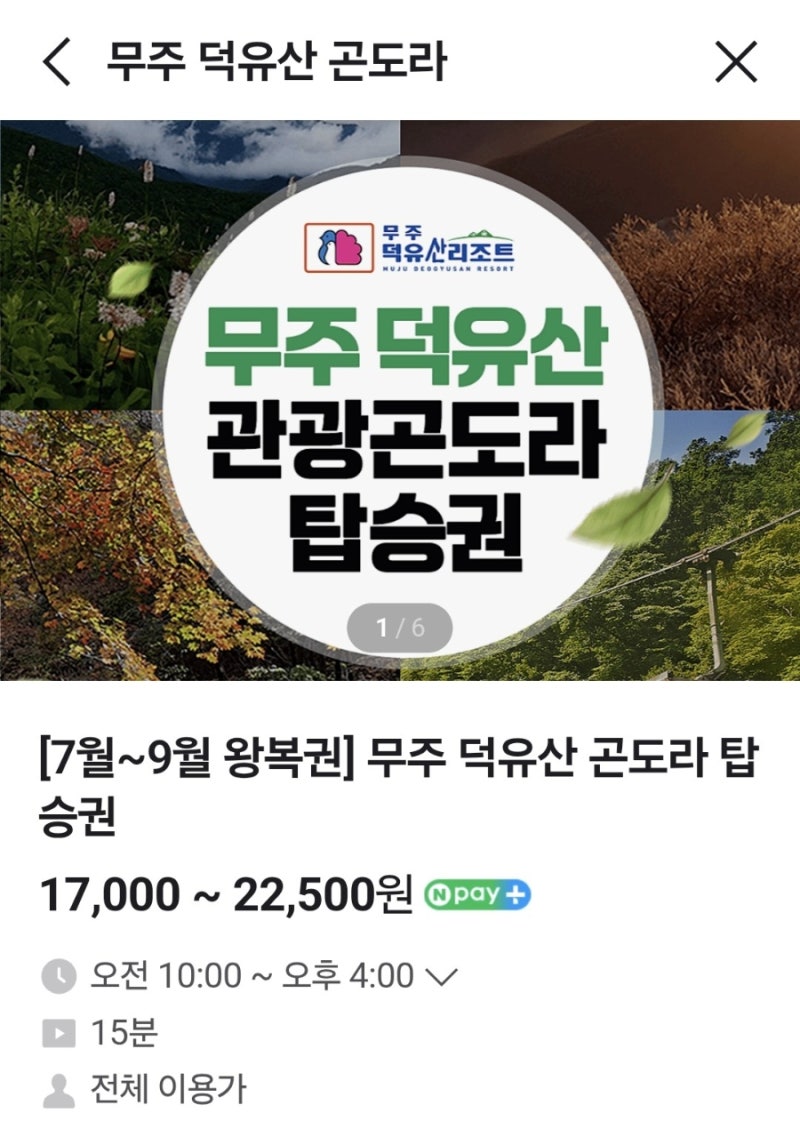 무주 덕유산 곤도라 예약 할인, 네이버 N예매 할인(2025. 9. 2.)