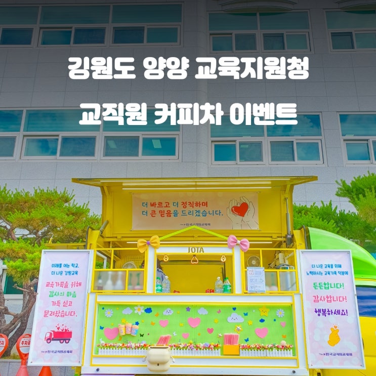  양양커피차 교육지원청 : 강원교육 응원 이벤트