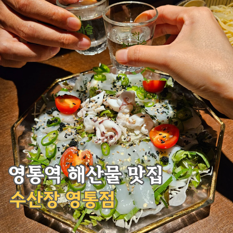  영통역 해산물 맛집, 수산장 수원영통점 생새우회 후기