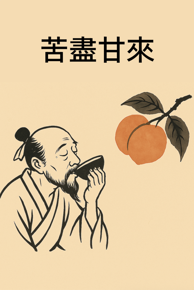   고진감래(苦盡甘來) — 고생 끝에 낙이 온다