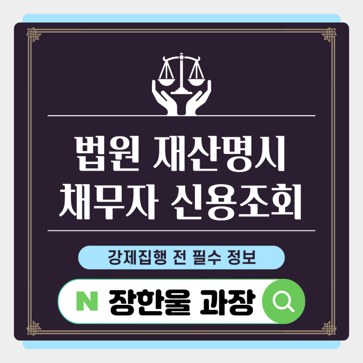  재산명시 신청 채무자 신용 재산조회 차이
