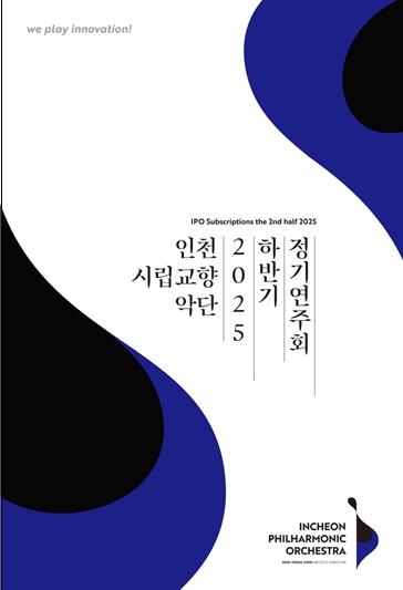  인천시립교향악단, 2025 하반기 정기연주회 프로그램 공개