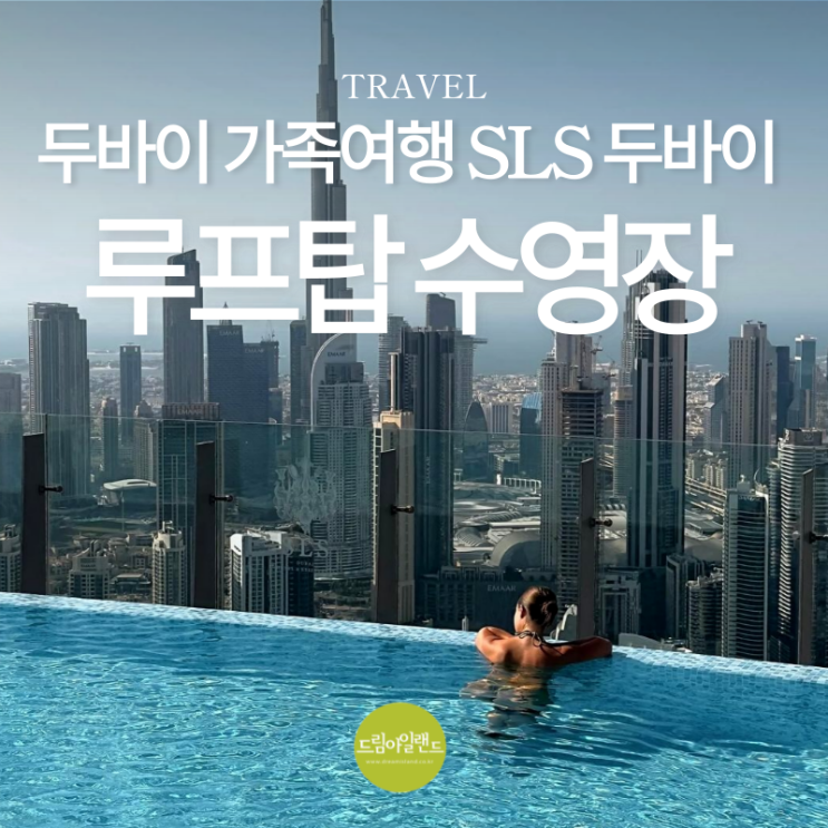  두바이 SLS 호텔의 시그니처, 루프탑 인피니티 수영장 리뷰