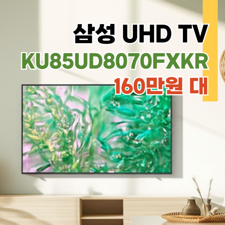  삼성 UHD TV KU85UD8070FXKR 리뷰, 85인치 4K UHD 120Hz 160만원대