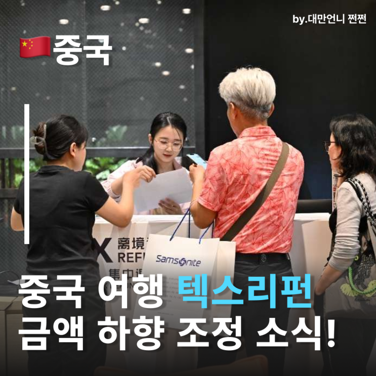  중국쇼핑 세금환급 기준 하향 및 즉시 환급제도 실시 택스리펀