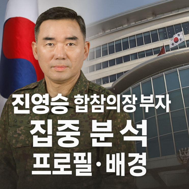<b>진영승 합참의장 후보자</b> 집중 분석: 프로필, 배경, 그리고 전망
