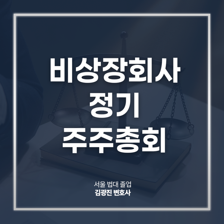  비상장회사 정기주주총회 소집 절차 방법 주의사항은? 기업법률자문변호사 직접 상담