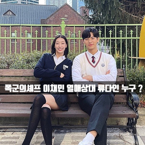 폭군의셰프 <b>이채민 열애</b> 상대 <b>류다인</b> 누구 + 박성훈 하차... 