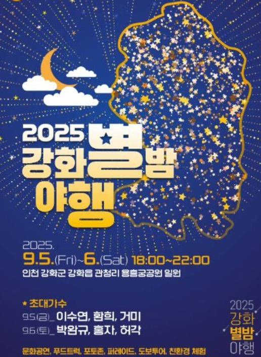  2025 강화 별밤야행, '지붕 없는 박물관'의 밤마실! (이번 주말, 주차/맛집 꿀팁)