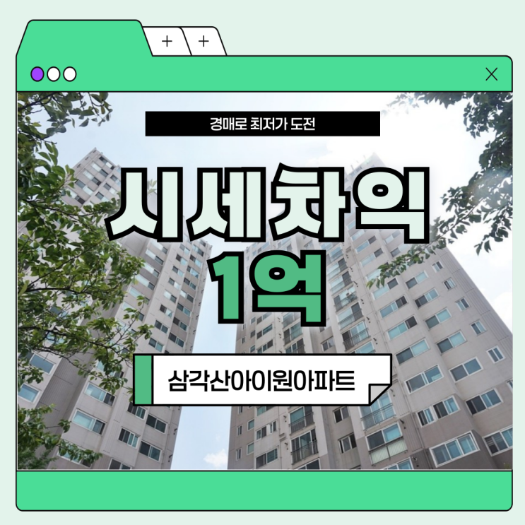  강북구아파트경매 삼각산아이원아파트 물건 정보