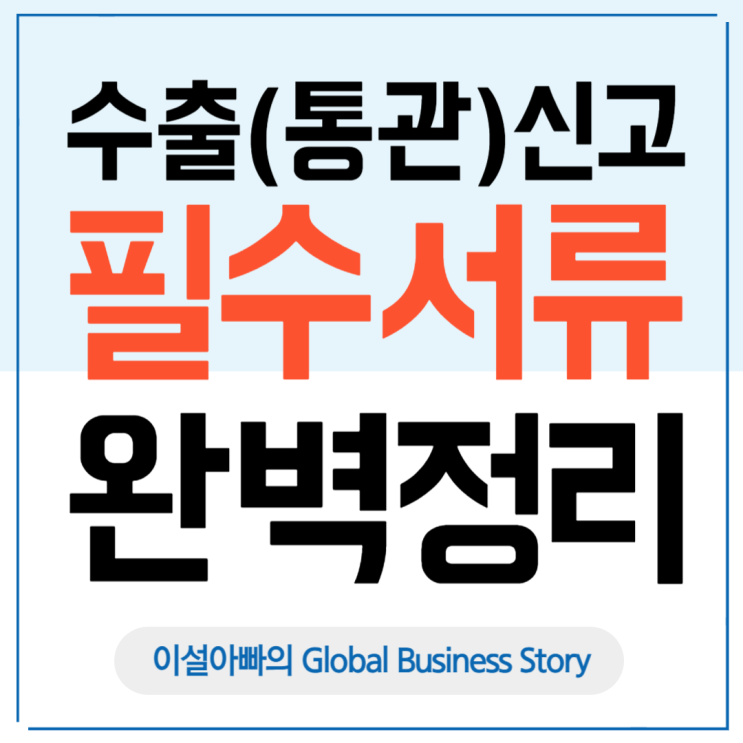  수출신고 필수서류 완벽정리: 상업송장, 포장명세서, 원산지증명서