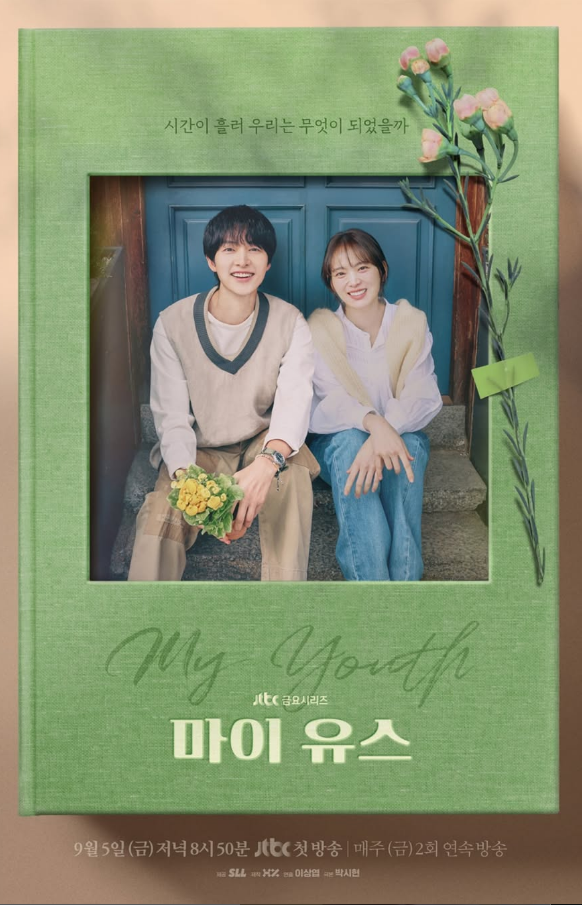 마이 유스 출연진 등장인물관계도 <b>송중기 천우희</b> 재회 로맨스... 