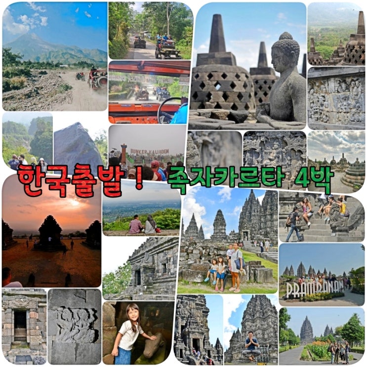  족자카르타 4박 6일 패키지 ️ 자카르타 경유 프리미엄 여행
