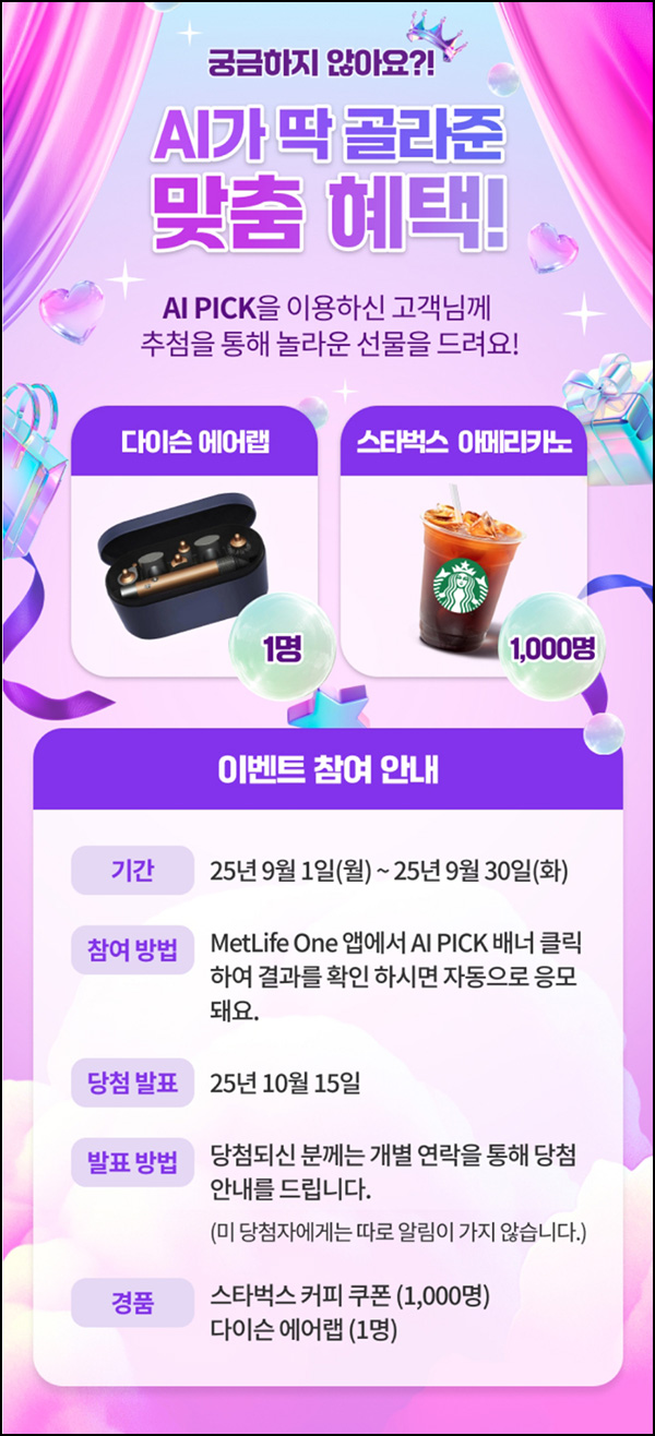  메트라이프원 AI 픽 이벤트(스벅등 1,001명)추첨~09.30