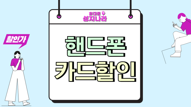  핸드폰 카드 할인 함정 이것 모르면 손해