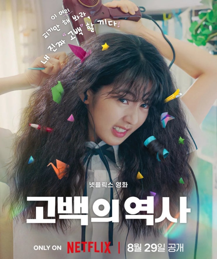  넷플릭스 영화 <고백의 역사> 리뷰 : 청춘의 기억, 그 바닷가에서 시작된 사랑 (스포,결말 포함)