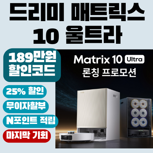  드리미 매트릭스10 울트라 180만원대  할인쿠폰 로봇청소기 지금 사야 하는 이유