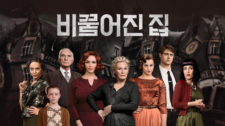  707. 영화 <비뚤어진 집 (Crooked House, 2019)>