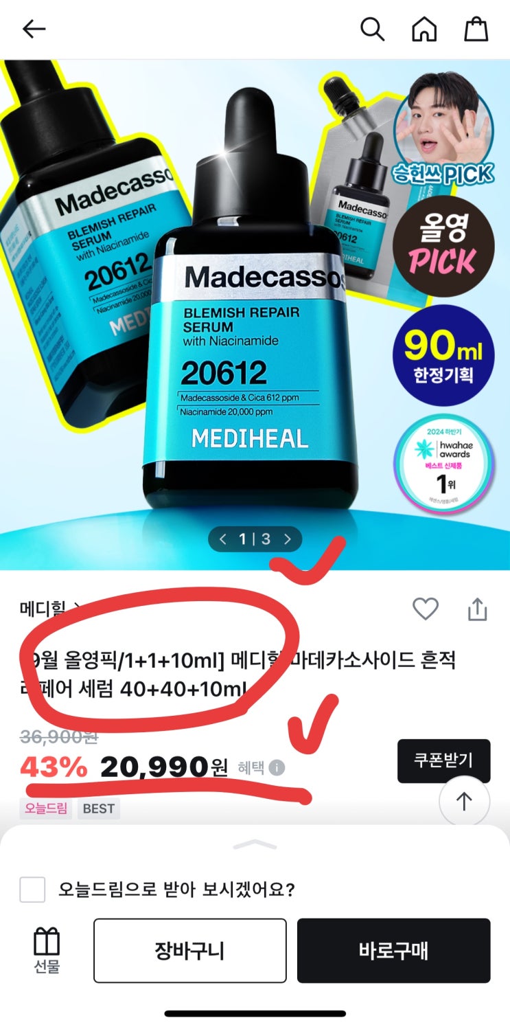  [사이버 보부상 94 보따리] 환절기 피부 뒤집어져서 스트레스받는 분이라면 놓치면 손해! 메디힐 마데카소사이드 흔적 세럼 역대급 구성, 한정 수량 정보 바로 확인하기