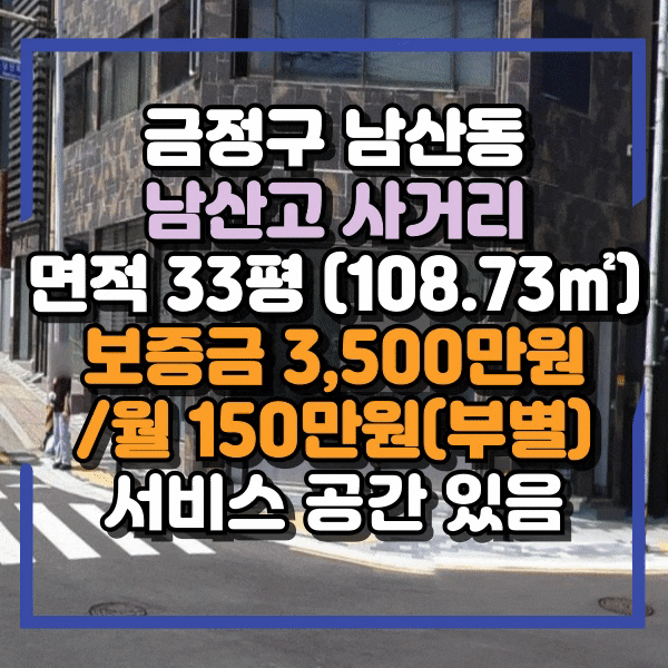  남산동 무권리 상가임대, 사거리 코너, 부산외대 상권 메인도로 가장 눈에 띄는 자리 1층 상가 임대, 월세 파격 인하