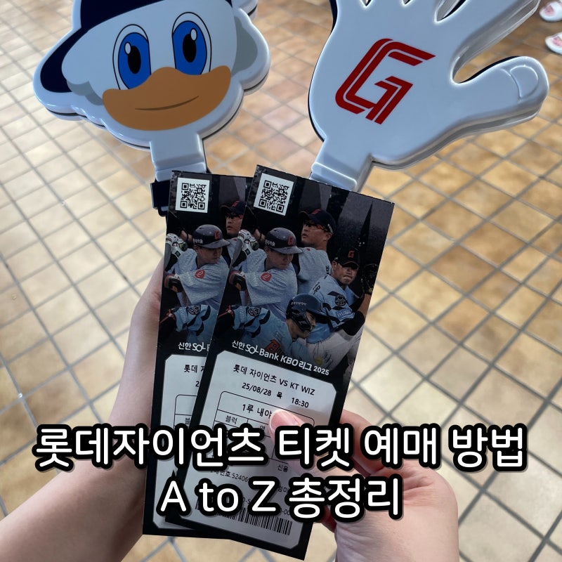 롯데자이언츠 티켓 예매 방법 꿀팁 오픈 시간 현장 판매 정보