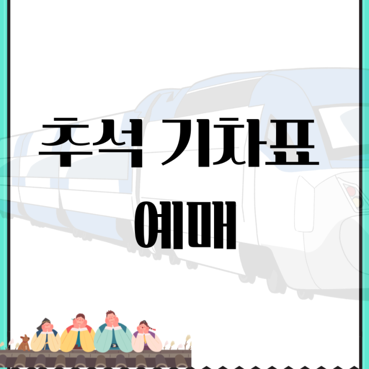 2025 추석 <b>기차표 예매</b> <b>코레일</b> 예약 꿀팁 ktx srt 고속버스