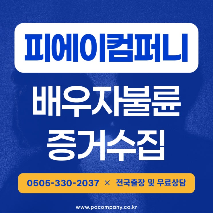  광명흥신소 탐정사무소 배우자 증거수집 상간소송 의뢰비용