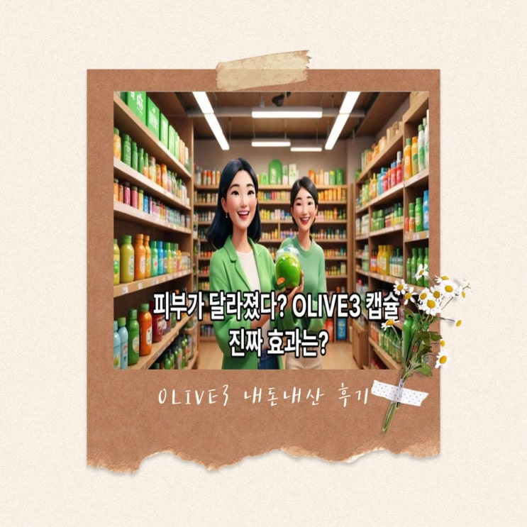  OLIVE3(올록담) 내돈내산 솔직 후기