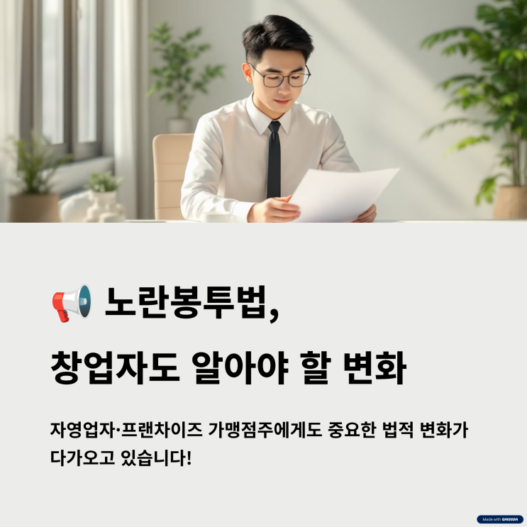  노란봉투법, 창업과 프랜차이즈 업계에 주는 의미