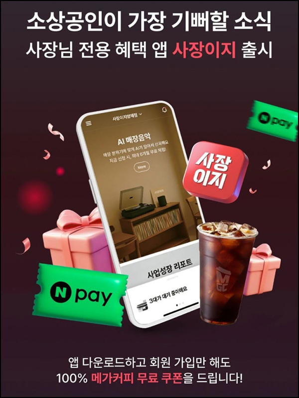  사장이지 앱 신규가입 이벤트(메가커피)전원~09.15
