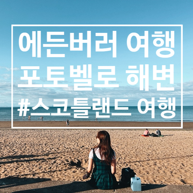  스코틀랜드 여행 : 여유 가득, 포토벨로 해변(에든버러 갈 곳)
