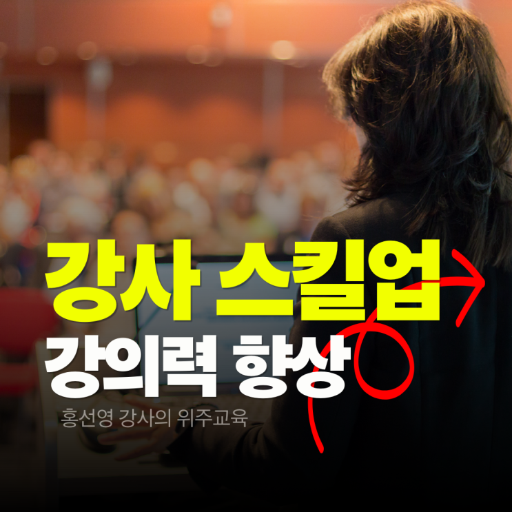  강사 스킬 업 과정 추천: 강의 역량 강화 3up (홍선영 대표)