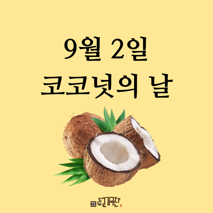  9월 2일, 오늘 무슨 날? 코코넛의 날