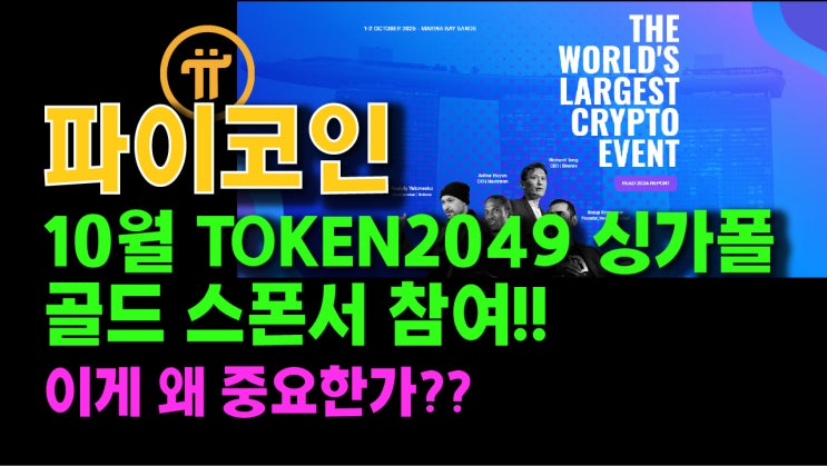  파이코인 10월 TOKEN2049 싱가폴 골드스폰서 참여!! 이게 왜 중요한가??