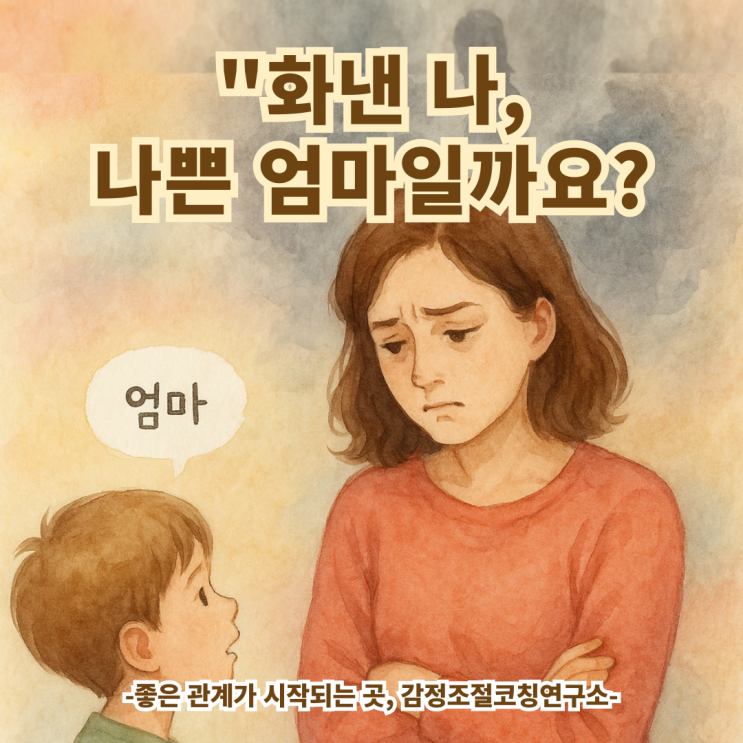  화내는 엄마, 정말 나쁜 엄마일까요?