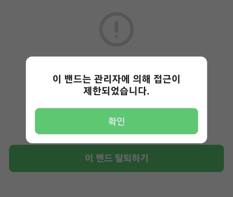  ️네이버 밴드에서 "관리자에 의해 접근이 제한되었습니다"라는 문구가 뜨면?