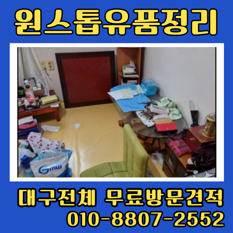  대구유품정리 업체 비용 가격 무료상담으로 저렴하게