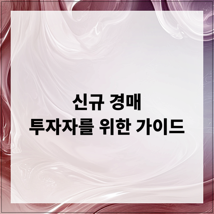  신규 경매 투자자를 위한 가이드