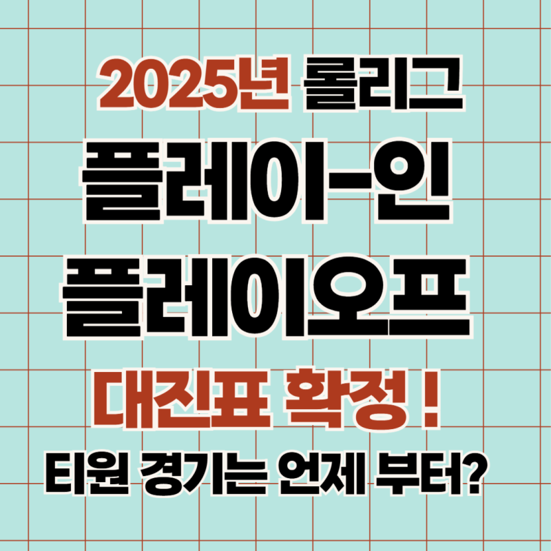 2025 lck 롤리그 플레이인 플레이오프 대진표 일정 티원경기 언제?