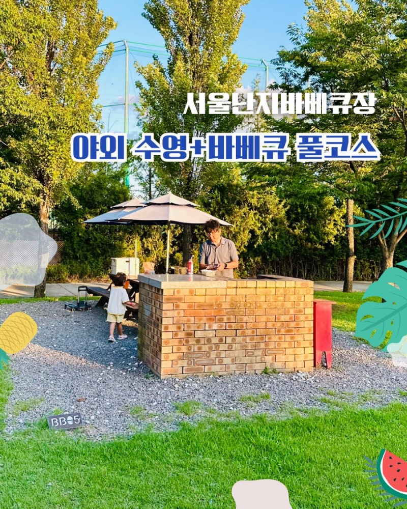 [난지한강 바베큐장] 도심 속 숲뷰에서 즐긴 가족 바베큐 체험 후기 (예약·운영정보 포함)