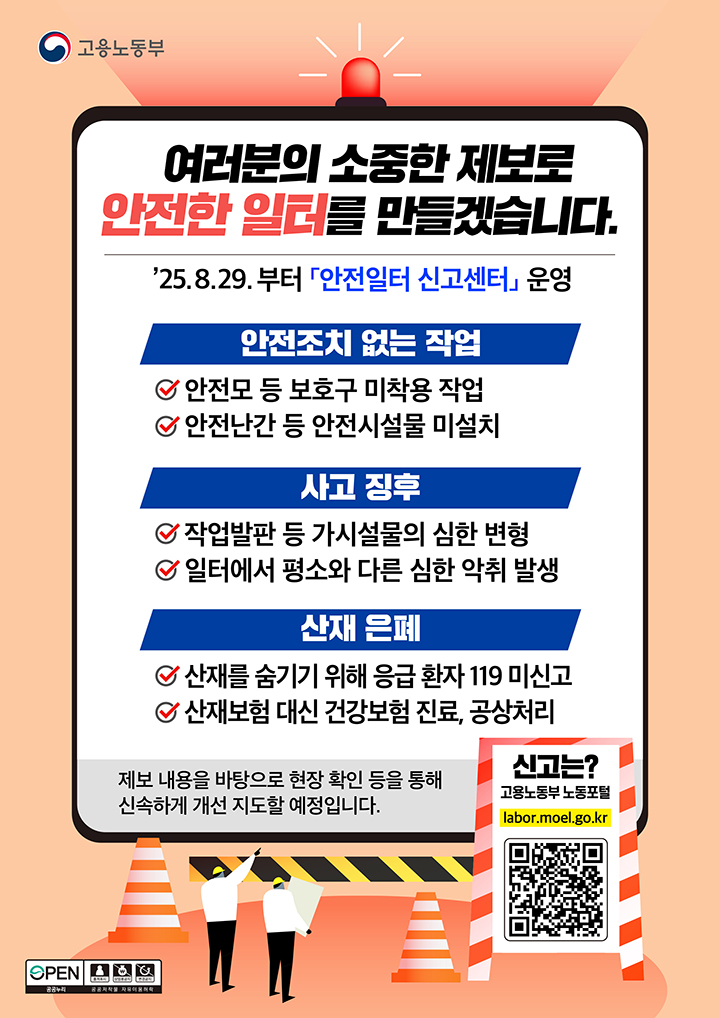  ️위험한 작업장 즉시 신고 가능...'안전일터 신고센터' 개설