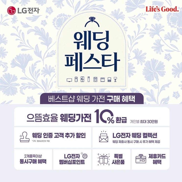 LG전자 웨딩 페스타 소문내기 이벤트