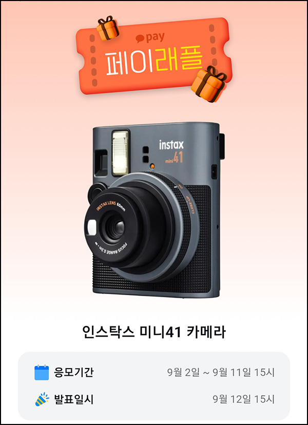  카카오페이 래플 이벤트(인스탁스 미니41 카메라)추첨~09.11