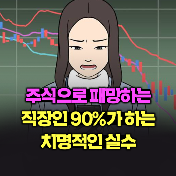  주식으로 패망하는 직장인 90%가 하는 치명적인 실수