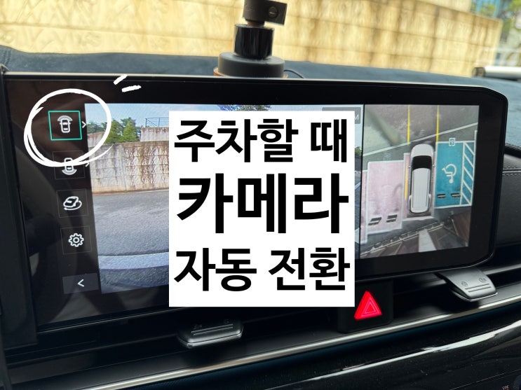  메뉴얼에도 없는 카니발 KA4 설정 |  주차 시 전방카메라 후방카메라 자동 전환 기능