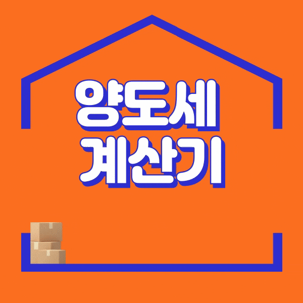  부동산 양도소득세 계산기 신고방법과 세율 완벽 정리
