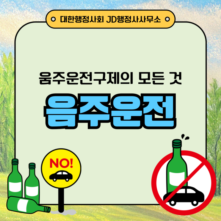  대전행정사 음주운전 구제, 벌금과 면허취소를 막는 전략 반성문 탄원서 등 양형자료의 중요성