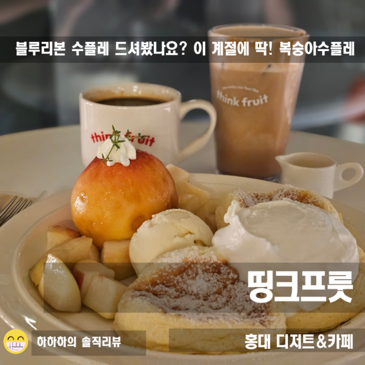  홍대 디저트 카페, 블루리본 맛집 띵크프룻 복숭아수플레